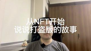 从NFT开始，说说打盗版的故事。盗版光盘的发展历程，软件盗版和版权维护。金山WPS只由一人开发的，盗版者自己也喊打盗版。视觉中国将国徽、国旗都据为己有，出来维权打盗版。NFT可以在里面起到什么作用？