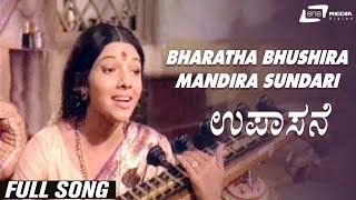 Bharatha Bhushira Mandira Sundari-1| Upasane | Aarathi | Shivaram | Kannada Video Song