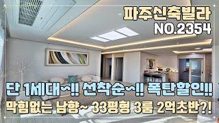 [파주신축빌라] 단 1세대~ 선착순!!! 폭탄 할인~! 파주 최저가 3룸~ 막힘없는 남향~!! 33평형 3룸 2억 초반대?!! 이건 기회다!!!