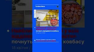 У відділеннях «Укрпошти» продаватимуть ковбасу #Tandem_Новини #Війна #Укрпошта #Ковбаса #Меми