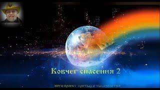 О ФИЛОСОФИИ НОВОЙ ЦИВИЛИЗАЦИИ КОВЧЕГА СПАСЕНИЯ 2
