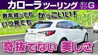 [カローラツーリング] 優れたボディデザイン、カローラやトヨタの凄さ思うこと/トヨタ・カローラ（1500ccガソリン・MZEA17）