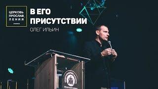 ОЛЕГ ИЛЬИН / В ЕГО ПРИСУТСТВИИ