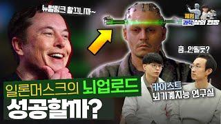 일론머스크의 마지막 꿈! 뉴럴링크 뇌 업로드 근황. [미나니x카이스트]