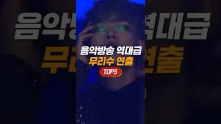 음악 방송 무리수 TOP5