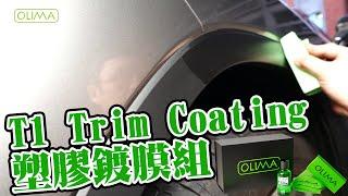 OLIMA T1塑膠鍍膜組