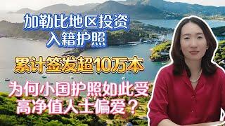 【加勒比护照】加勒比护照，累计签发超过10万本。满足高净值人士需求，最推荐这里这两个国家，小国护照界中的性价比王者【unjnu小飞象移民】加勒比地区投资入籍 圣卢西亚 圣基茨 格林纳达 多米尼克