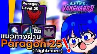 แนวทางผ่านโหมด Paragon ขั้น 25 ควรเลือกการ์ดอะไร ? | Anime Vanguards