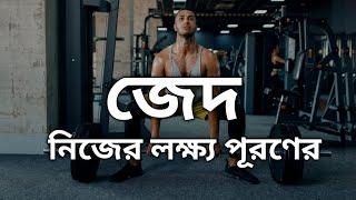 4 মিনিট শোনো জীবন বদলে যাবে | Best Powerful Bangla Motivational Video