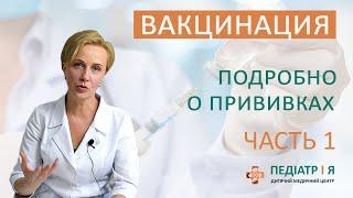 Вакцинация. Подробно о прививках. Часть 1. Наталия Чернега о детском здоровье.