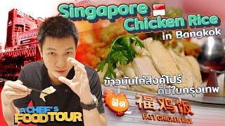 Singapore Chicken Rice in Bangkok! /Fatt Chicken /Chef Enoch Teo