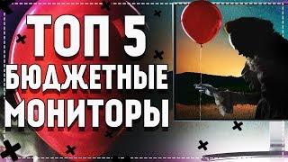 ТОП 5 - Лучшие Бюджетные Мониторы до 10000 Рублей | ТОП ЗА СВОИ ДЕНЬГИ