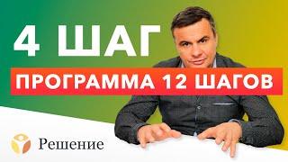  12 ШАГОВ: ШАГ 4 | Разбор обид, страхов, отношений с людьми | Клиника РЕШЕНИЕ