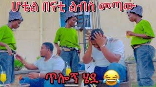 ሆቴል በናቲ ልብስ መጣው በንዴት ጥሎኝ ሄደ