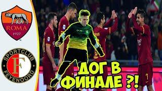 РОМА - ФЕЙЕНООРД ФИНАЛ ЛИГИ ЕВРОПЫ