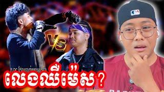 សុទ្ធតែកាត់ក... LONG BUNN Vs RG [SavenReaction]