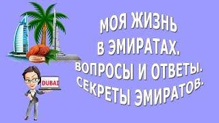 Моя жизнь в Эмиратах. Вопросы и ответы. Секреты Эмиратов.