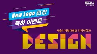 [이벤트] 서울디지털대학교 디자인학과 New Logo 런칭 축하 해주세요~ #shorts