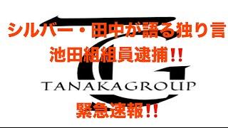 シルバー・田中が語る独り言　池田組組員逮捕‼️緊急速報‼️