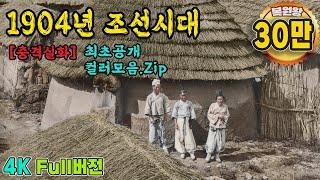 Color Restoration Video of Life in the Shocking Joseon Dynasty in 1904