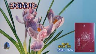 妞妞诵读《次第花开》第五部第三章（四）。心爱女儿留给母亲的第二本书，满怀深深思念，母亲一如既往深情诵读。坦然面对无常，止息烦恼，重塑心灵，解脱人生。接纳逆境，放下执着，迈向新生。（20241216）