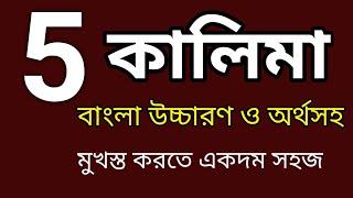 5 Kalima,পাঁচ কালিমা বাংলা উচ্চারণ সহ,সকল কালিমা অর্থসহ,kalima Bangla,hafez TV 68, মোশাররফ হোসাইন