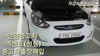 [내차팔기] 안양중고차 평촌중고차 엑센트신형 위트 산본중고차 자동차팔기 중고차거래 이야기