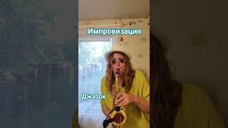 Музыка души, нова-jazz, импровизация #saxophone #jazz #импровизация #music #soprano  #shorts