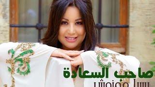 Yosra Mahnouch - Sahib Alsaada (EXCLUSIVE Music Video) | (يسرا محنوش - صاحب السعادة (حصريآ