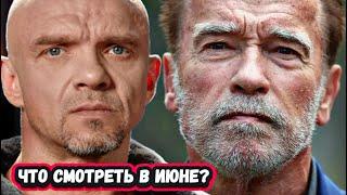 ПРЕМЬЕРЫ НЕДЕЛИ 2025 ГОДА | ТОП 9 Новых  сериалов за Июнь 2025