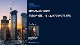 線上講座 | 緊握2023投資機遇曼徹斯特潛力樓花&準現樓項目專場