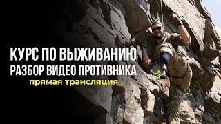 Разбор видео противника в прямом эфире | День России | Опасный Бизнес