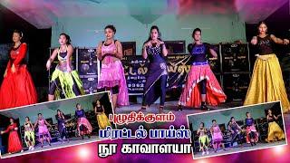 நூ காவாலயா #மிரட்டல்_பாய்ஸ் #புழுதிக்குளம் #new #ladest #ஆடல்பாடல் #dance #viral