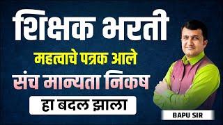 शिक्षक भरती। महत्वाचे पत्रक आले। संचमान्यता निकष। हा बदल झाला। Shikshk Bharati New Update|  Bapu sir