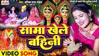 मैथिली सामा चकेवा गीत - सामा खेले बहिनी - मैथिली पारंपरिक सामा गीत - Maithili Sama Video Song 2024