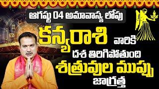 ఆగస్టు నెలలో కన్య రాశి వారికి అదృష్టం KANYA Rashiphalalu AUGUST 2024 #kanyarasiphalalu SudarshanamTv