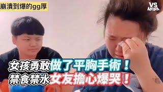 女孩勇敢做了平胸手術！禁食禁水女友擔心爆哭！《VS MEDIA》