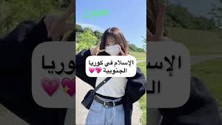 الإسلام في كوريا الجنوبية #جيش_ليان_واقطع