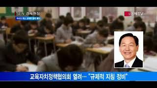 [서울경제TV] 김상곤 “자사고·외고 지정취소 때 교육부 동의 폐지”