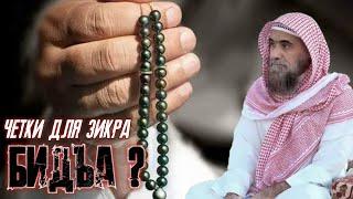 Четки для зикра бидъа?(нововведение) |Шейх Халид аль-Фулейдж