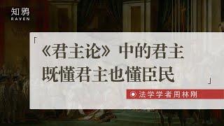 《君主论》中的君主，既懂君主也懂臣民