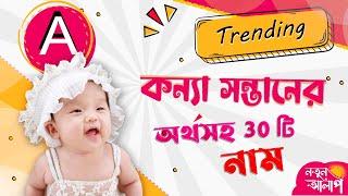 Unique Baby Girl Names with Meaning | Top Bengali Girl Names Start with A | Latest Girl Names