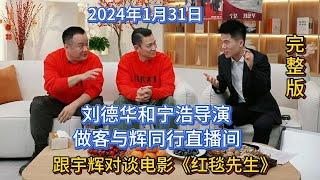 2024年1月31日，刘德华和宁浩导演做客“与辉同行”直播间，跟宇辉对谈电影《红毯先生》，完整版分享，落落大方，娓娓道来。