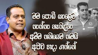 මම පොඩි කාලෙම තාත්තා නැතිඋනා..අම්ම තනියෙම තමයි අපිව හදා ගත්තේ | Sanath Nishantha