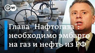 Глава "Нафтогаза": необходимо полное эмбарго на газ и нефть из России, чтобы остановить Путина