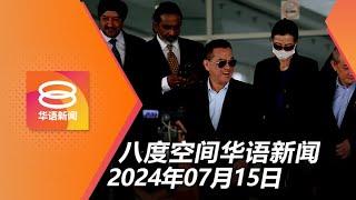 2024.07.15 八度空间华语新闻 ǁ 8PM 网络直播 【今日焦点】"阿拉"袜案2公司认罪5人获释 / 正义之行赴国会遭阻拦 / 校区驾驶限时速30公里