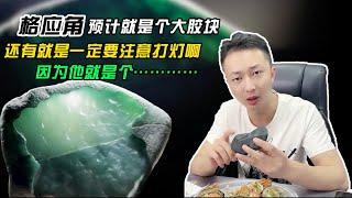 翡翠原石格应角预计就是个大胶块还有就是一定要注意打灯呀！