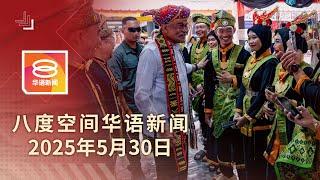 2025.05.30 八度空间华语新闻 ǁ 8PM 网络直播【今日焦点】安华:我不是独裁者 / 中日台老千扮警诈财 / 轿车撞长巴酿3死