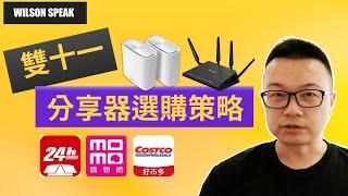 雙十一 ! WiFi 分享器 Mesh WiFi 選購策略 教你找便宜又好用 - Wilson說給你聽