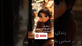 بر اساس باورهای درست زندگی کن